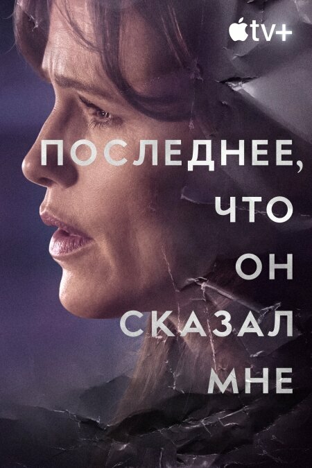 Последнее, что он мне сказал 2023 постер